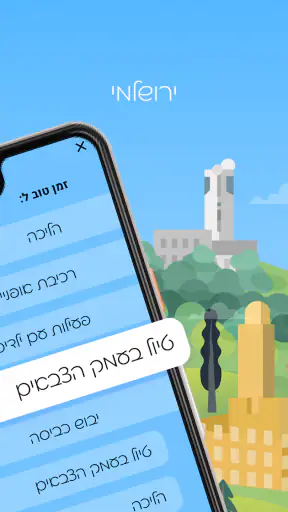 ירושמיים screenshot