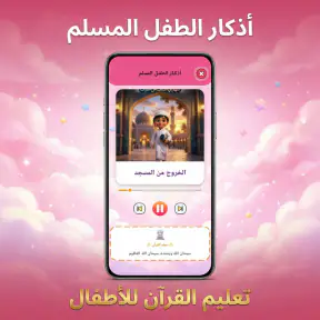 تعليم القرأن للاطفال( بدون نت) screenshot
