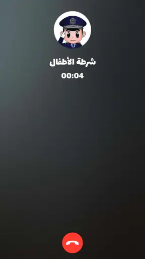 شرطة الأطفال - مكالمة وهمية screenshot
