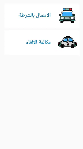 شرطة الاطفال الجزائرية المطورة screenshot