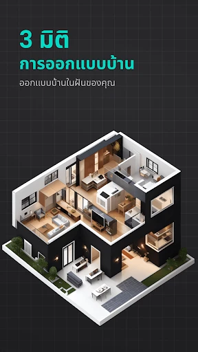 การออกแบบบ้านสร้างเอง 2 มิติ screenshot