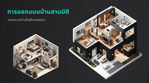 การออกแบบบ้านสร้างเอง 2 มิติ screenshot