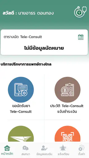 การแพทย์แผนไทยทางไกล screenshot