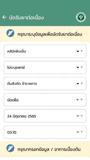 การแพทย์แผนไทยทางไกล screenshot