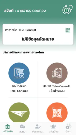 การแพทย์แผนไทยทางไกล screenshot