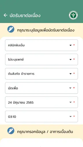 การแพทย์แผนไทยทางไกล screenshot