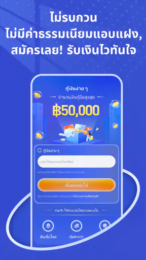 กู้เงินง่าย ๆ-เงินด่วน รู้ผลไว screenshot