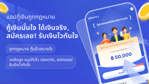 กู้เงินง่าย ๆ-เงินด่วน รู้ผลไว screenshot