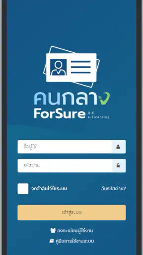 คนกลาง For Sure screenshot