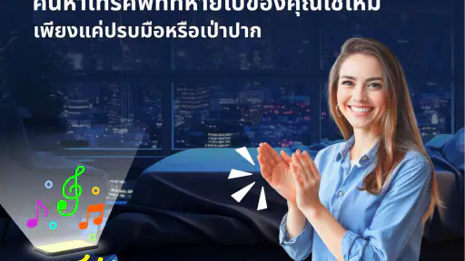 ค้นหาโทรศัพท์ด้วยการปรบมือ screenshot