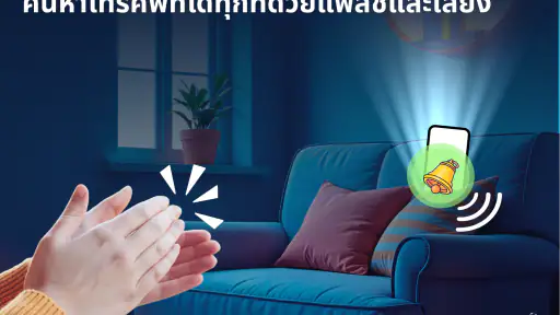 ค้นหาโทรศัพท์ด้วยการปรบมือ screenshot
