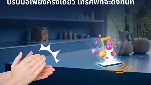ค้นหาโทรศัพท์ด้วยการปรบมือ screenshot