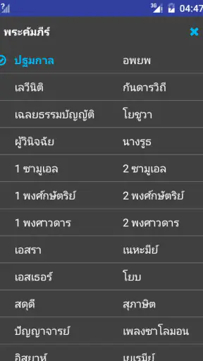 คัมภีร์ไบเบิล screenshot