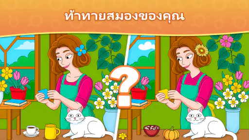 ความแตกต่าง - ค้นหาและค้นพบ screenshot