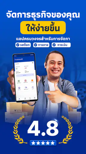 จัดการสต็อกและคลังสินค้า screenshot