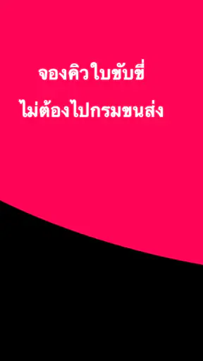 จองคิวใบขับขี่ รถทุกประเภท screenshot
