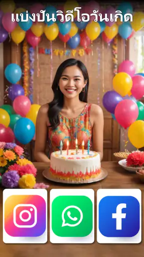 ชงวิดีโอวันเกิดพร้อมเพลง screenshot