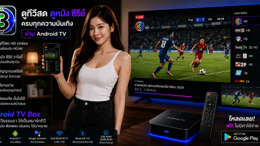 ช่อง3สด - 33HDไทยทีวีสีช่อง3 screenshot
