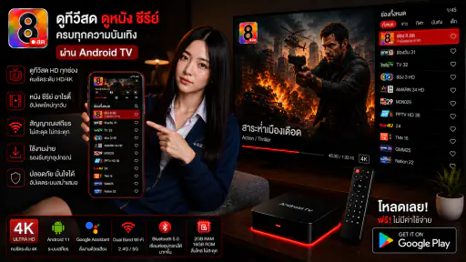 ช่อง8สด - และทีวีHDฟรีทุกช่อง screenshot