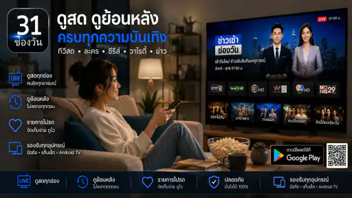 ช่องวัน31สด-ทีวีละครซีรีย์หนัง screenshot