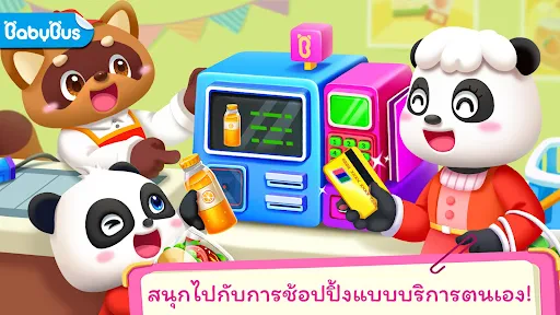 ซูเปอร์มาร์เก็ตของเบบี้แพนด้า screenshot