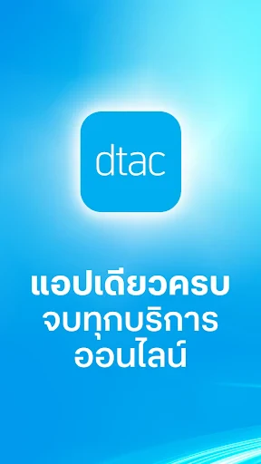 ดีแทค screenshot