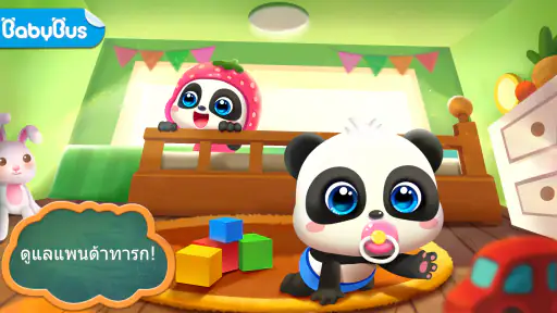ดูแล กับเบบี้แพนด้า screenshot