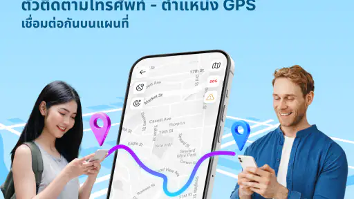 ติดตามโทรศัพท์ - ตำแหน่ง GPS screenshot
