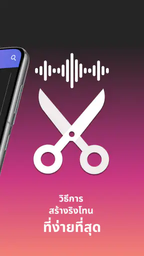 ตัดเพลง - ตัดต่อเสียง screenshot