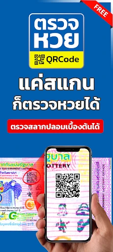 ตรวจหวย QRCode screenshot