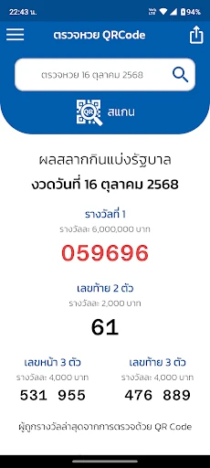 ตรวจหวย QRCode screenshot