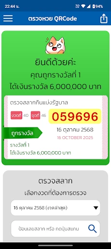 ตรวจหวย QRCode screenshot