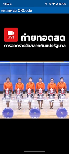 ตรวจหวย QRCode screenshot