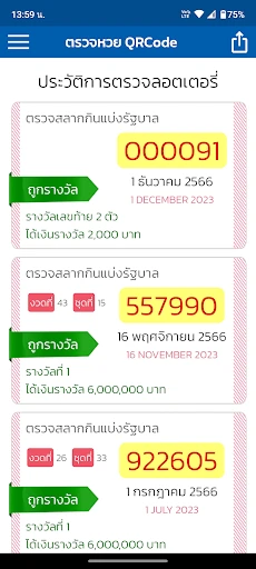 ตรวจหวย QRCode screenshot