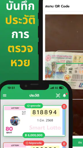 ตรวจหวย Smart Lotto – สแกน QR screenshot