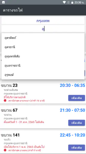 ตารางรถไฟไทย V2 screenshot