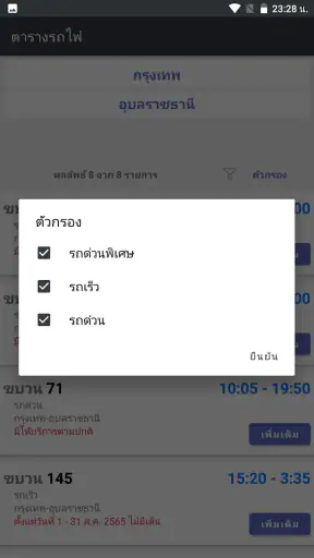 ตารางรถไฟไทย V2 screenshot