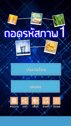 ถอดรหัสภาพ 1 screenshot