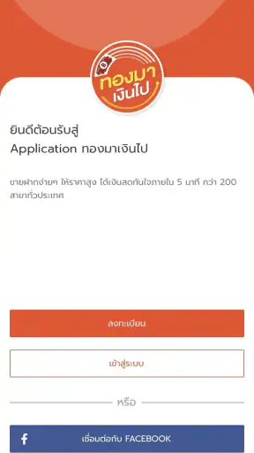 ทองมาเงินไป screenshot
