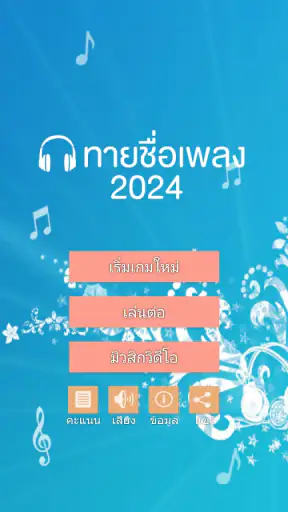ทายชื่อเพลง 2026 screenshot