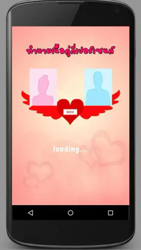 ทำนายเนื้อคู่กี่เปอร์เซ็นต์ screenshot