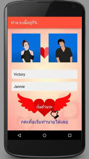 ทำนายเนื้อคู่กี่เปอร์เซ็นต์ screenshot