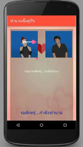 ทำนายเนื้อคู่กี่เปอร์เซ็นต์ screenshot