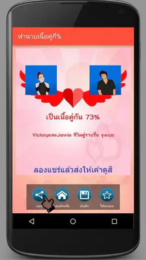 ทำนายเนื้อคู่กี่เปอร์เซ็นต์ screenshot