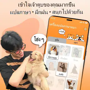 นักแปลจากคนเป็นสุนัข: พูดคุย screenshot