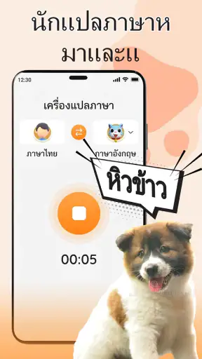 นักแปลจากคนเป็นสุนัข: พูดคุย screenshot