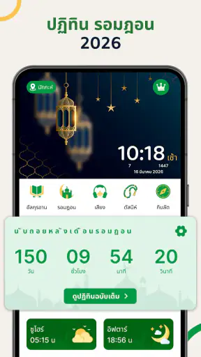 ปฏิทินรอมฎอน 2569 เวลาละศีลอด screenshot