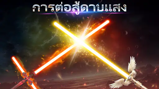 ปืนจำลอง เสียงปืน กระบี่แสง screenshot