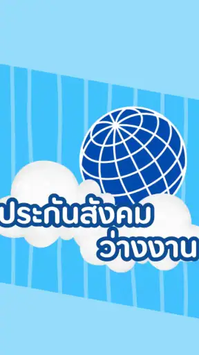 ประกันสังคม-ผู้ประกันตน คู่มือ screenshot