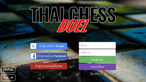 ประลองหมากรุกไทย screenshot